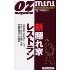 新隠れ家レストラン　オズミニＥｘｃｅｌｌｅｎｔ　’０３年版