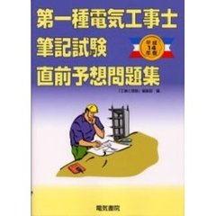 第１種電気工事士筆記試験直前予想問題集　平成１４年版