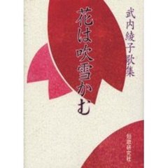 歌集　花は吹雪かむ　武内綾子歌集