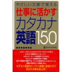 やさしい文脈で覚える仕事に活かすカタカナ英語１５０