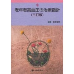老年者高血圧の治療指針　３訂版