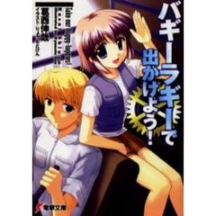 バギーラギーで出かけよう！