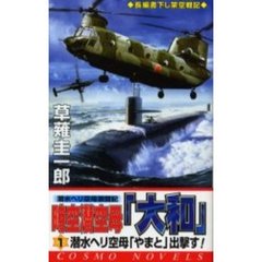 時空潜空母「大和」　１　潜水ヘリ空母「やまと」出撃す！