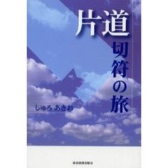 片道切符の旅