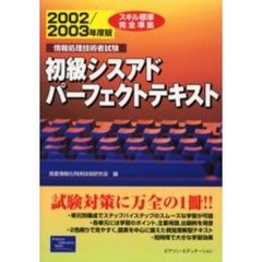 初級シスアドパーフェクトテキスト　情報処理技術者試験　２００２／２００３年度版