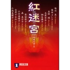 紅迷宮