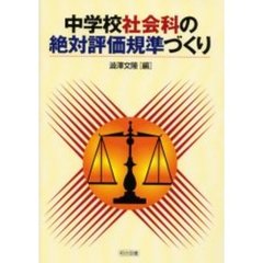 中学校社会科の絶対評価規準づくり