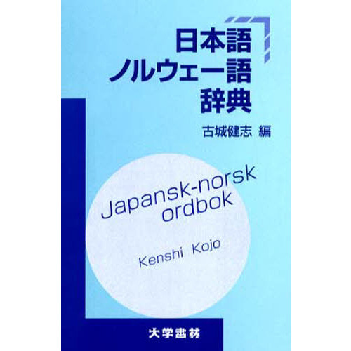 日本語ノルウェー語辞典