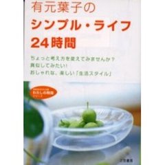 有元葉子のシンプル・ライフ２４時間