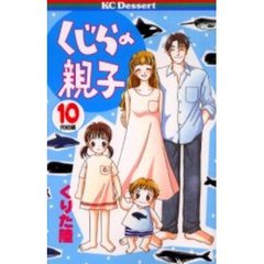 くじらの親子　　１０