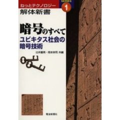 暗号のすべて　ユビキタス社会の暗号技術