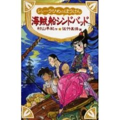 シェーラひめのぼうけん海賊船シンドバッド