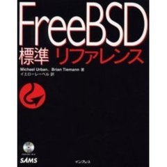 ＦｒｅｅＢＳＤ標準リファレンス