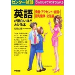 センター試験英語が面白いほどとける本　発音・アクセント・会話・語句整序・文法編