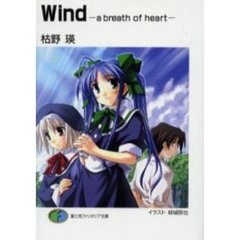 Ｗｉｎｄ　Ａ　ｂｒｅａｔｈ　ｏｆ　ｈｅａｒｔ