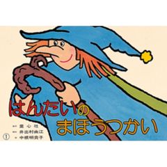 はんたいのまほうつかい