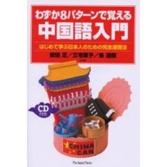 わずか８パターンで覚える中国語入門　はじめて学ぶ日本人のための完全速習法