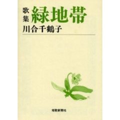 緑地帯　歌集