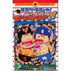 爆笑ベースボール！モーだメジャー！！