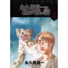 永久保貴一の極めて怖い話　ＦＥＡＲ　２