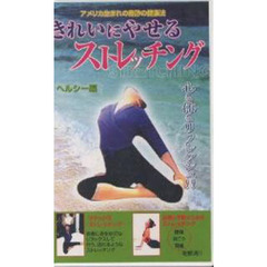 ビデオきれいにやせるストレッチング　ビュ