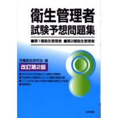 衛生管理者試験予想問題集　第１種衛生管理者第２種衛生管理者　改訂第２版