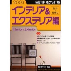 積算資料ポケット版インテリア＆エクステリア編　２００３年版