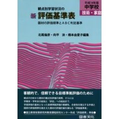 観点別学習状況の新評価基準表　題材の評価規準とＡＢＣ判定基準　平成１４年版中学校技術・家庭