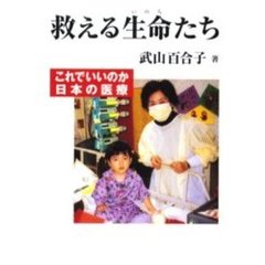 救える生命たち　これでいいのか日本の医療