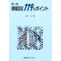 債権回収１１９のポイント　第２版