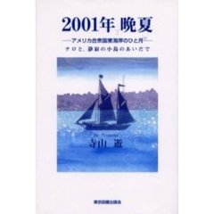 ２００１年晩夏　アメリカ合衆国東海岸のひと月　テロと、静寂の小島のあいだで