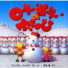ローリー・ポーリーのゆきのひ