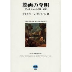 絵画の発明　ジョルジョーネ「嵐」解読