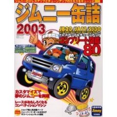 ジムニー缶詰　２００３　ドレスアップとチューンアップのエキスを凝縮・全８０台