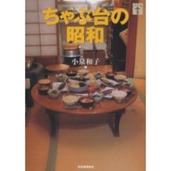 ちゃぶ台の昭和