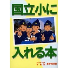 国立小に入れる本