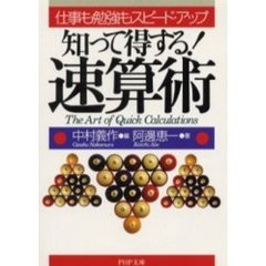 知って得する！速算術　仕事も勉強もスピード・アップ