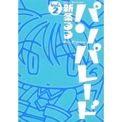 パンパレード　Ｖｏｌ．２