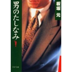 男のたしなみ