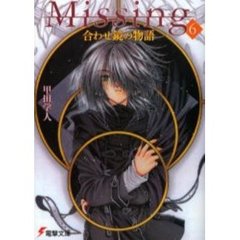 Ｍｉｓｓｉｎｇ　６　合わせ鏡の物語