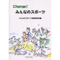Ｃｈａｎｇｅ！みんなのスポーツ