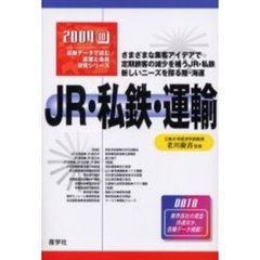 ＪＲ・私鉄・運輸　２００４