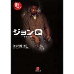 ジョンＱ／最後の決断