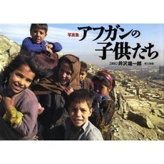 アフガンの子供たち　写真集