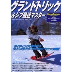 グランドトリック＆ジブ最速マスター　ライディングで表現するフリースタイラーのためのテクニック解説