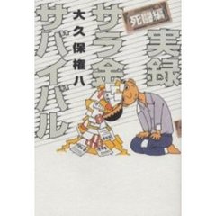 実録サラ金サバイバル　死闘編