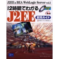 １２時間でわかるＪ２ＥＥ実践ガイド