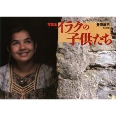 イラクの子供たち　写真集