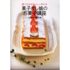 菓子まし娘のお菓子講座　誰でも必ずおいしく作れる