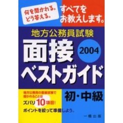 地方公務員試験初・中級面接ベストガイド　２００４年版